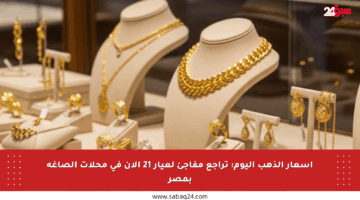 أسعار الذهب اليوم: تراجع مفاجئ لعيار 21 الآن في محلات الصاغة بمصر